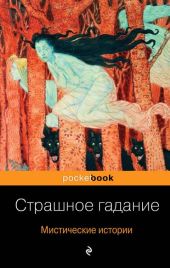 Страшное гадание