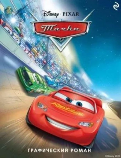 Тачки