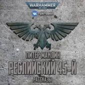Реслийский 45-й (сборник рассказов)