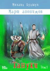 Тануки. Том 1