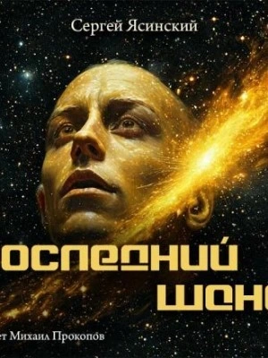 Последний шанс