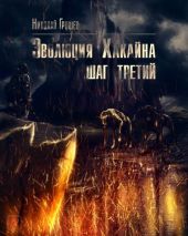 Эволюция Хакайна. Шаг 3 (S.T.A.L.K.E.R.)