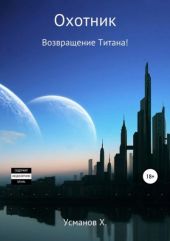 Возвращение Титана!