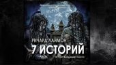 7 историй
