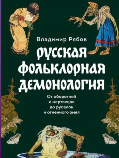 Русская фольклорная демонология