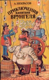 Приключения капитана Врунгеля