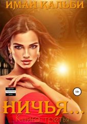 Ничья… Книга третья