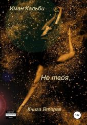 Не твоя… Книга вторая