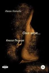 Она моя… Книга первая