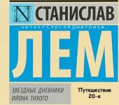 Звездные дневники Ийона Тихого. Путешествие 20-е