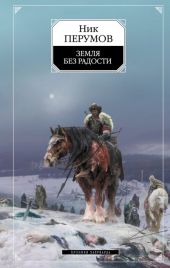 Земля без радости (Книга Эльтары и Аргниста)