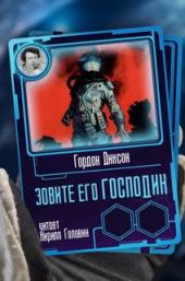 Зовите его Господин