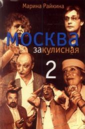 Москва закулисная-2