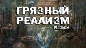 Грязный Реализм (Сборник Рассказов)