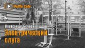 Электрический слуга
