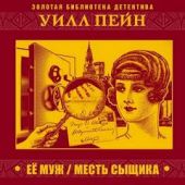 Ее муж. Месть сыщика