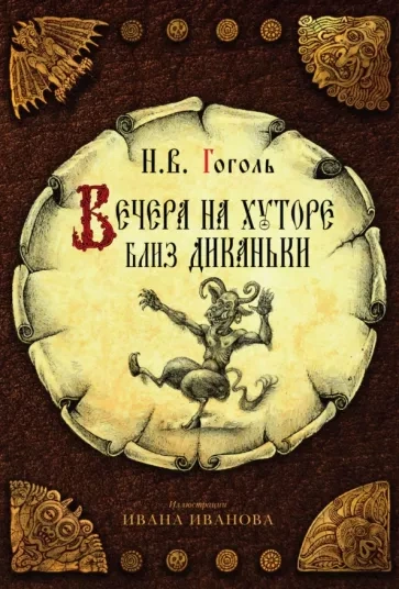 Вечера на хуторе близ Диканьки, Миргород (Тарас Бульба, Вий)