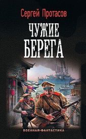 Чужие берега