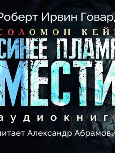 Синее пламя мести