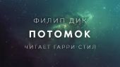 Потомок