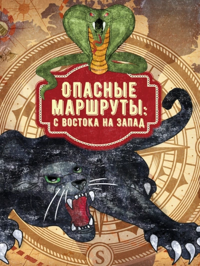 Опасные маршруты: с востока на запад