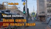 Пантеон советов молодым людям