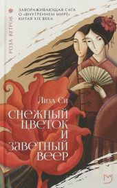 Снежный Цветок и заветный веер