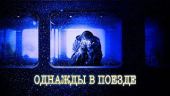 Ночной поезд