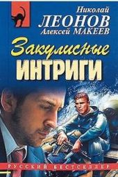 Закулисные интриги