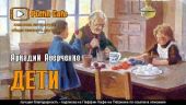 Дети (сборник рассказов)