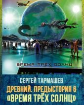 Древний. Предыстория. Время трёх солнц