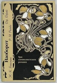 Наоборот. Три символистских романа