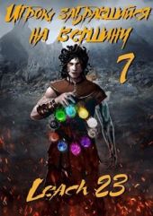 Игрок, забравшийся на вершину. Книга 7