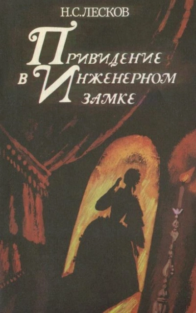 Привидение в инженерном замке