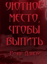 Уютное место, чтобы выпить