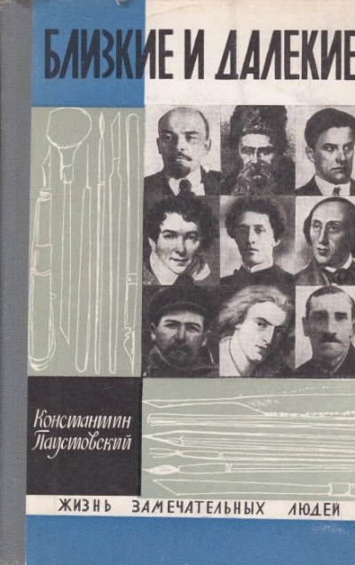 Близкие и далёкие