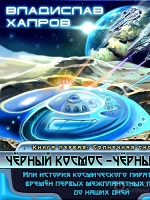 Чёрный космос - чёрный флаг