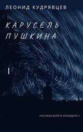 Карусель Пушкина