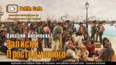 Записки простодушного