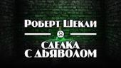 Сделка с дьяволом