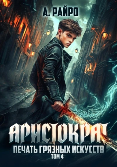 Печать грязных искусств