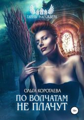 По волчатам не плачут