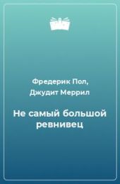 Не самый большой ревнивец