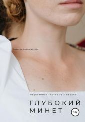 Глубокии? минет. Неуязвимая глотка за 2 недели