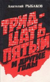 Tридцать пятый и другие годы. Книга 2