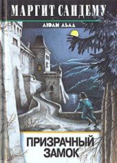 Призрачный замок