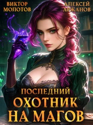 Последний Охотник на Магов. Том 4