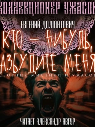 Кто-нибудь, разбудите меня! (Сборник)