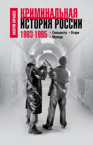 1993–1995. Сильвестр. Отари. Мансур