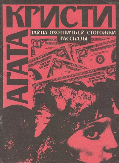 Тайна охотничьей сторожки